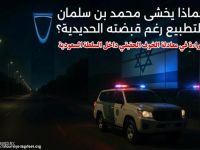 لماذا يخشى محمد بن سلمان التطبيع رغم قبضته الحديدية؟